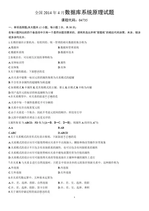2014年1月至2007年4月高等教育自学考试数据库系统原理试题