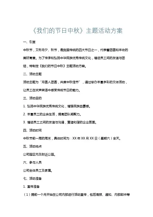 《我们的节日中秋》主题活动方案