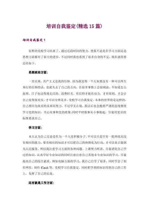 培训自我鉴定(精选15篇)_1