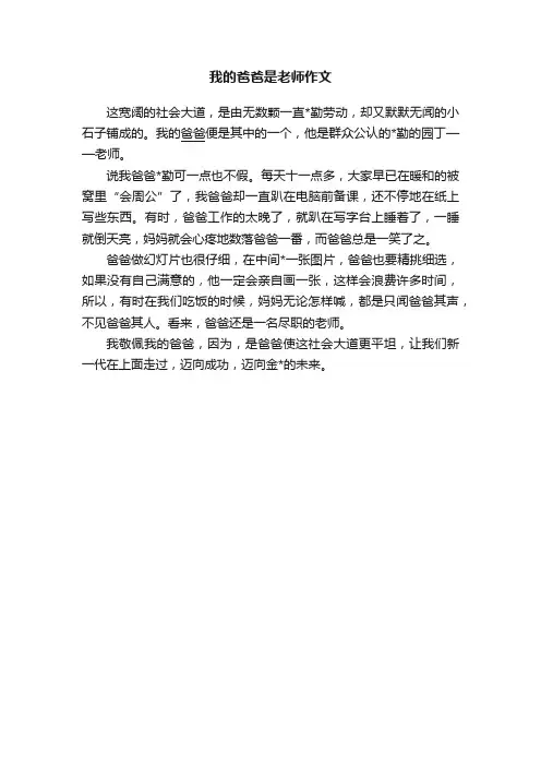 我的爸爸是老师作文