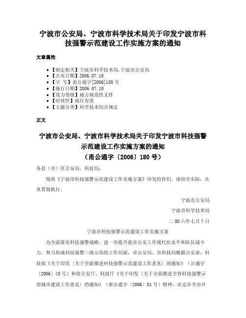宁波市公安局、宁波市科学技术局关于印发宁波市科技强警示范建设工作实施方案的通知