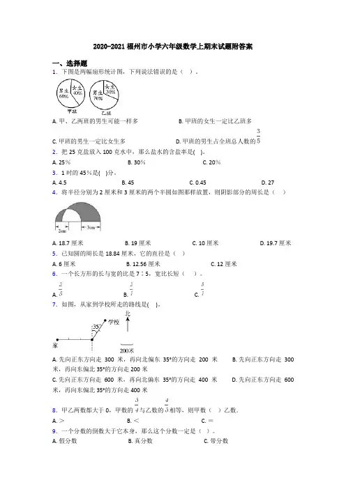 2020-2021福州市小学六年级数学上期末试题附答案