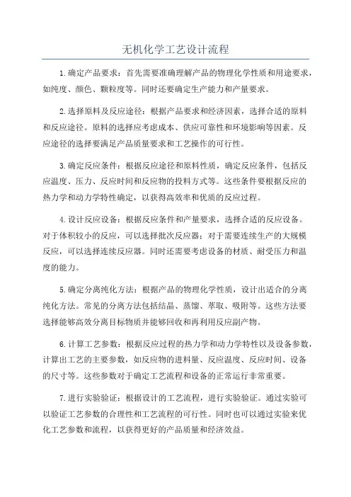 无机化学工艺设计流程