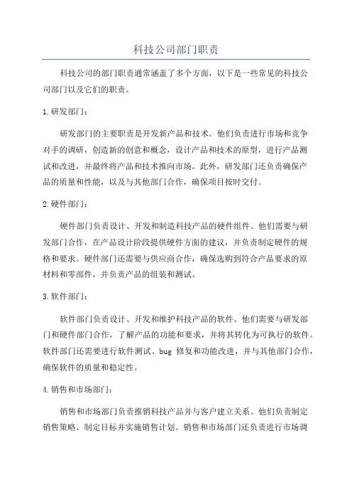 科技公司部门职责