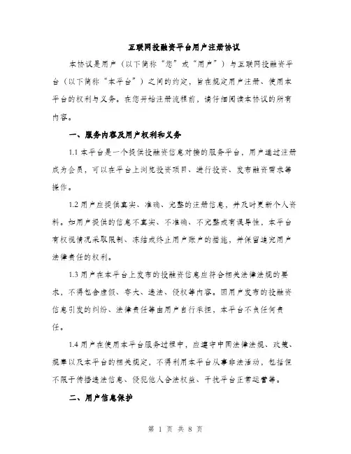 互联网投融资平台用户注册协议(2篇)