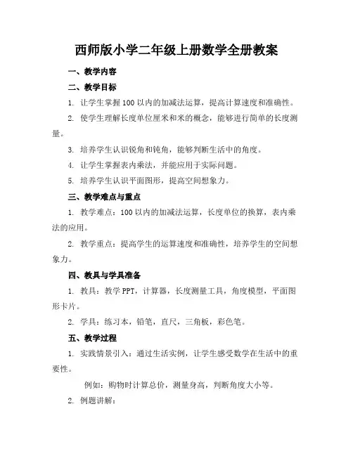 西师版小学二年级上册数学全册教案 2