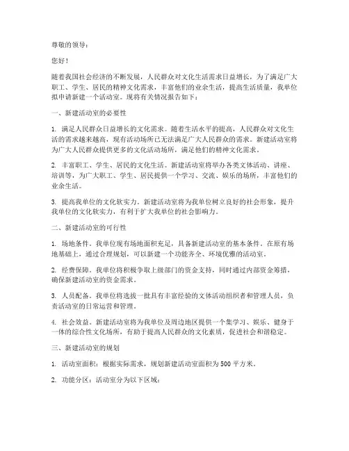 新建活动室申请报告