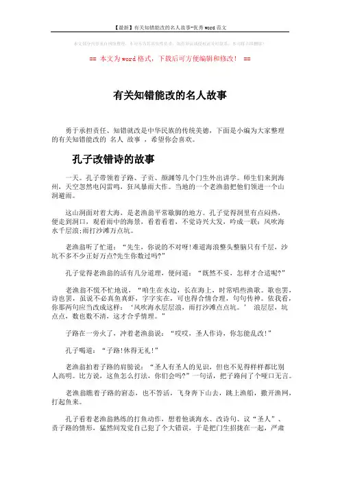 【最新】有关知错能改的名人故事-优秀word范文 (4页)