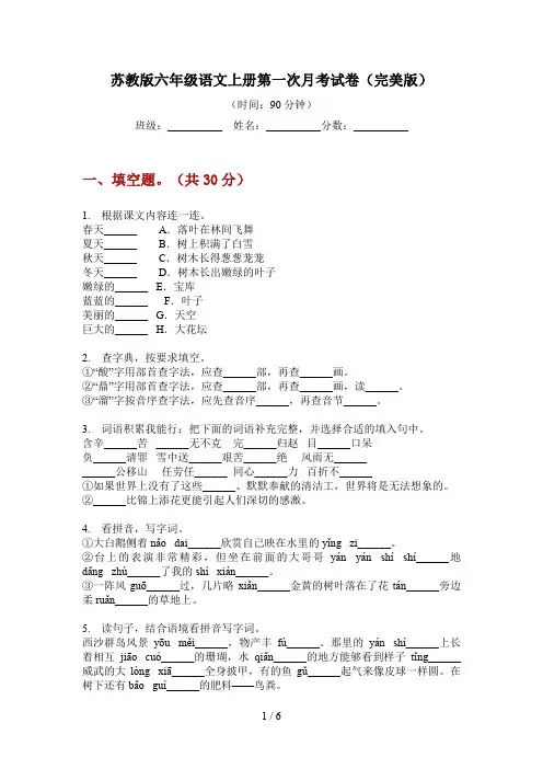 苏教版六年级语文上册第一次月考试卷(完美版)