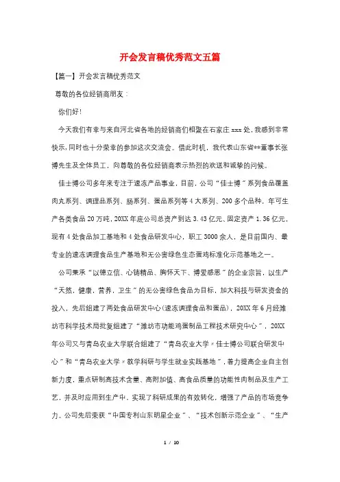 开会发言稿优秀范文五篇