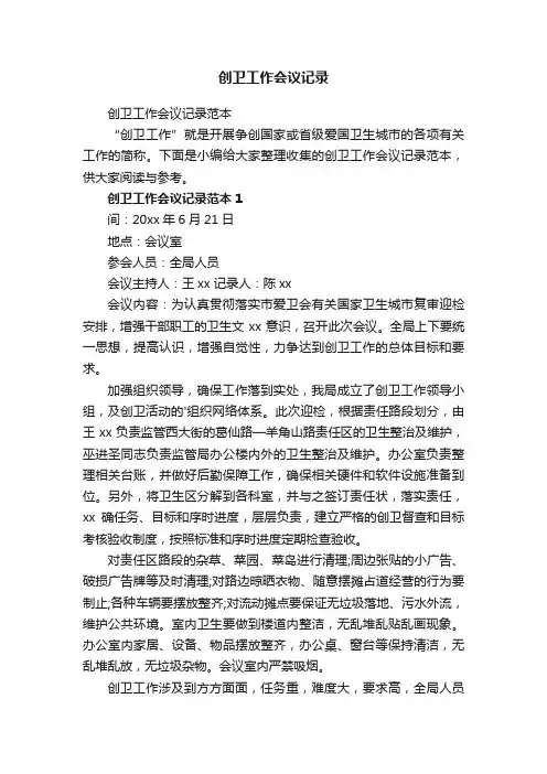 创卫工作会议记录范本