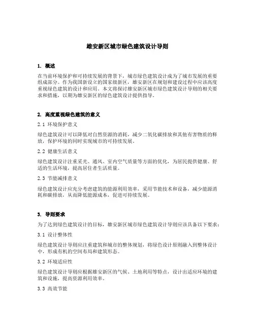 雄安新区城市绿色建筑设计导则