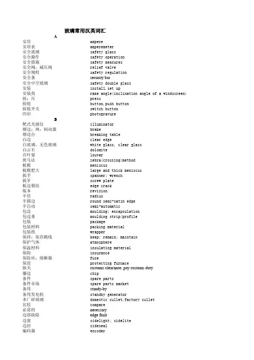 玻璃常用英语中英对照表