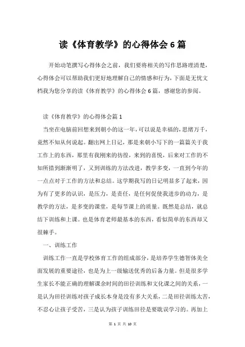读《体育教学》的心得体会6篇