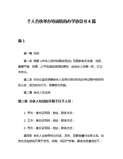 个人合伙举办培训机构办学协议书6篇