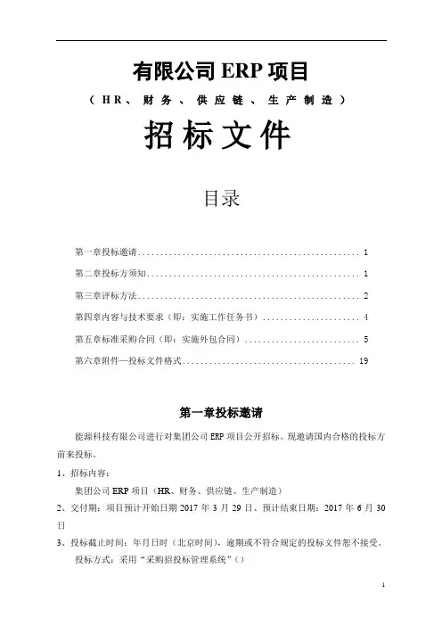 erp项目招标文件(HR 财务 供应链 生产制造)