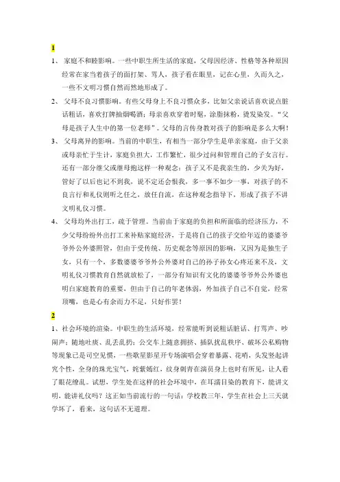 造成中职生不良礼仪习惯的三方面因素