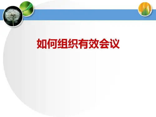 如何组织有效会议和开展会议PPT精品文档46页