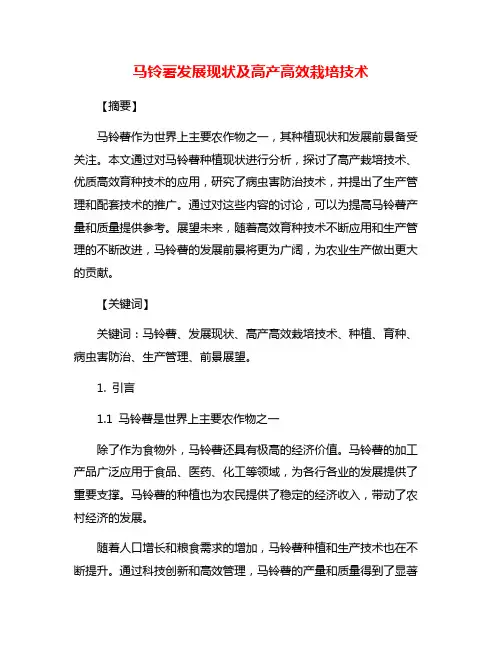 马铃薯发展现状及高产高效栽培技术