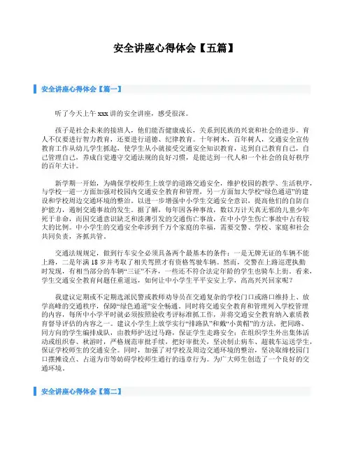 安全讲座心得体会【五篇】