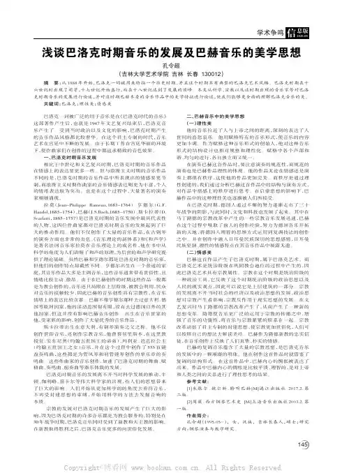 浅谈巴洛克时期音乐的发展及巴赫音乐的美学思想