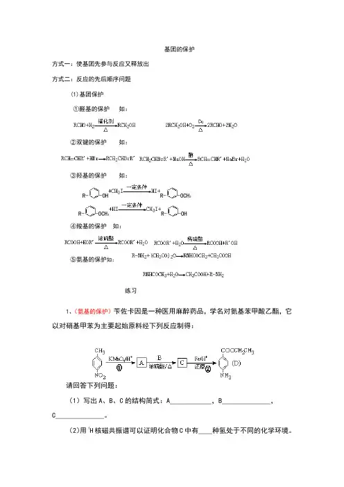 有机合成中基团的保护
