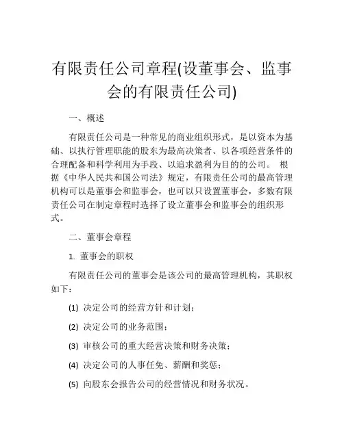有限责任公司章程(设董事会、监事会的有限责任公司) (2)