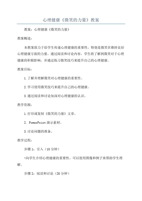 心理健康《微笑的力量》教案