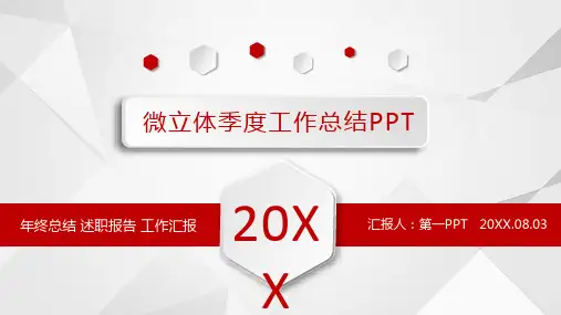 微立体季度工作总结模板(ppt共28张)
