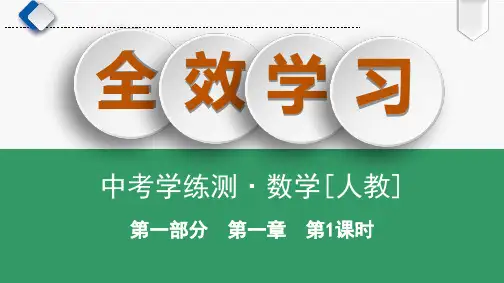 第1课时 实数的有关概念