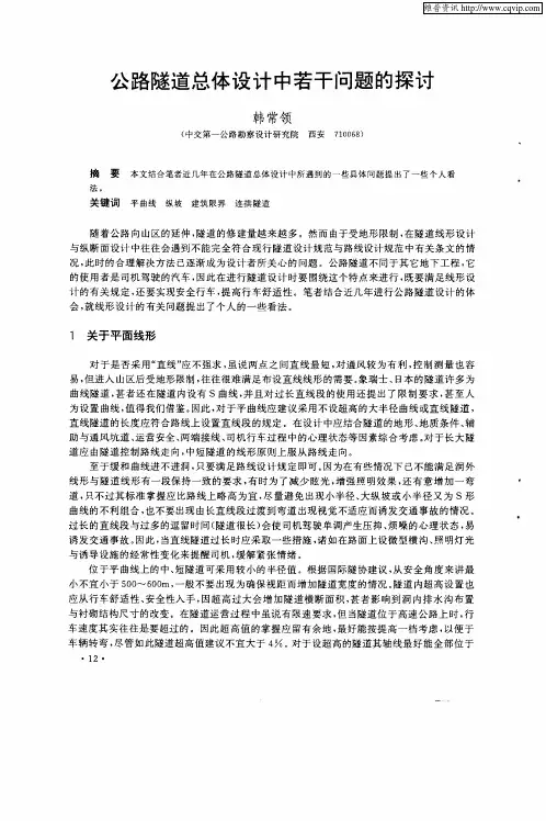 公路隧道总体设计中若干问题的探讨