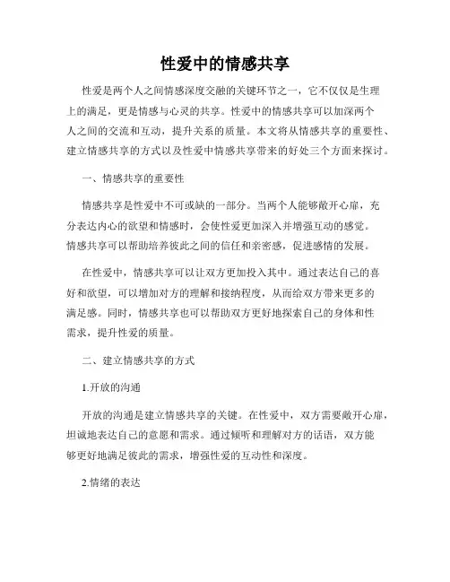 性爱中的情感共享
