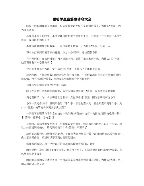 聪明学生脑筋急转弯大全