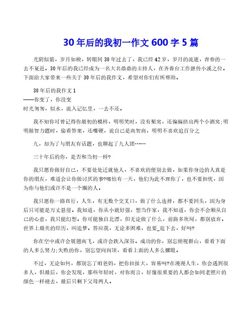 30年后的我初一作文600字5篇