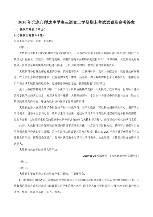 2020年北京市师达中学高三语文上学期期末考试试卷及参考答案