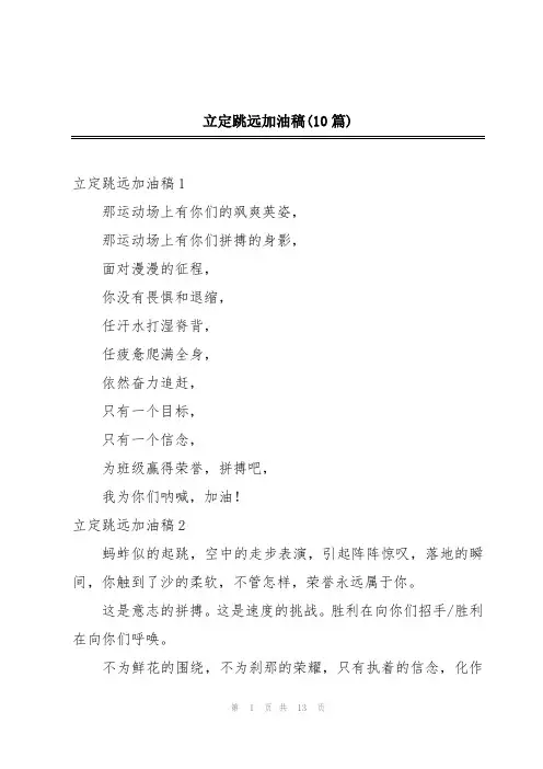 立定跳远加油稿(10篇)