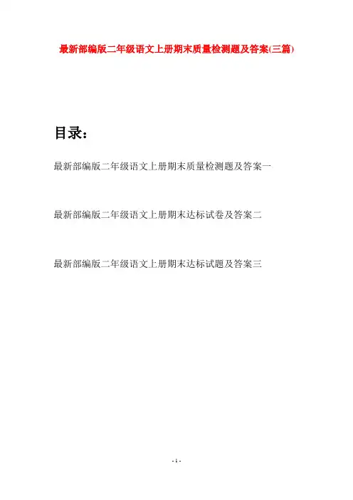 最新部编版二年级语文上册期末质量检测题及答案(三套)