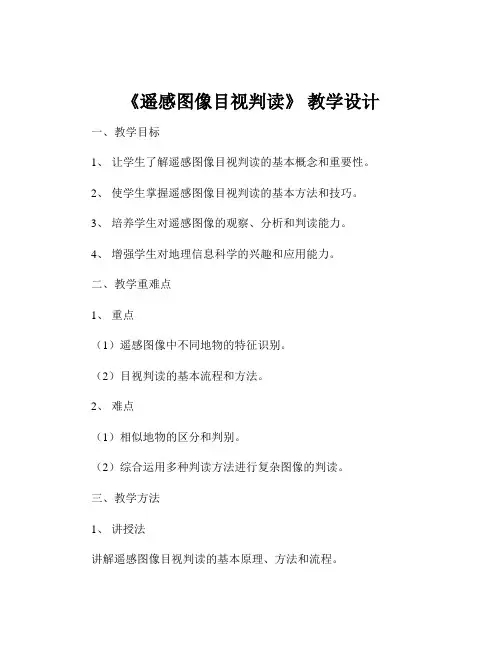 《遥感图像目视判读》 教学设计
