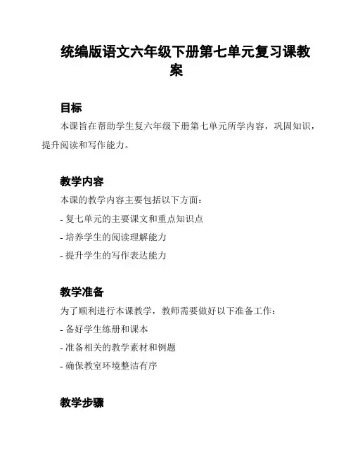 统编版语文六年级下册第七单元复习课教案