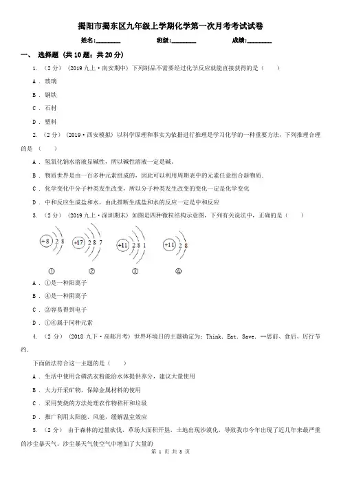 揭阳市揭东区九年级上学期化学第一次月考考试试卷
