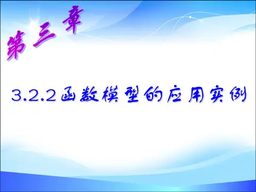 新课标人教A版高中数学必修一3.2.2函数模型的应用实例教学课件(共20张PPT)