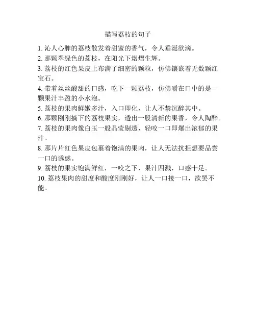 描写荔枝的句子