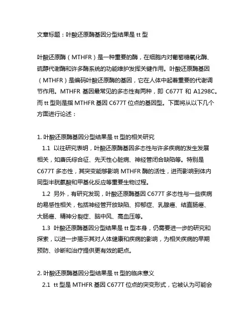 叶酸还原酶基因分型结果是tt型