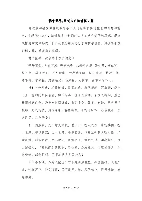 携手世界,共创未来演讲稿7篇