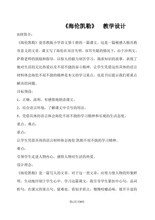 五年级下册语文教案9海伦凯勒  苏教版