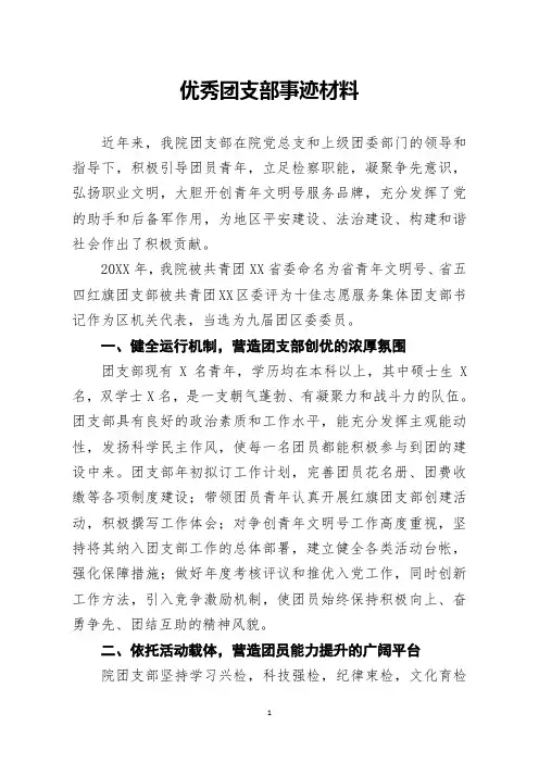 最新优秀团支部事迹材料范文