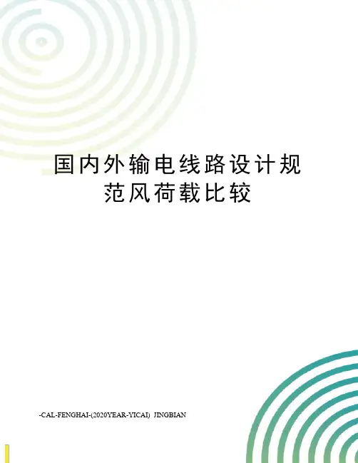 国内外输电线路设计规范风荷载比较