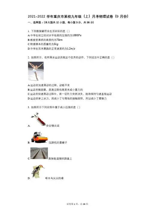 2021-2022学年-有答案-重庆市某校九年级(上)月考物理试卷(9月份)