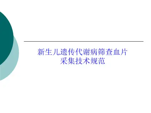新生儿疾病筛查血片采集技术规范【20页】