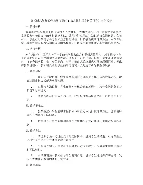苏教版六年级数学上册《课时4长方体和正方体的体积》教学设计